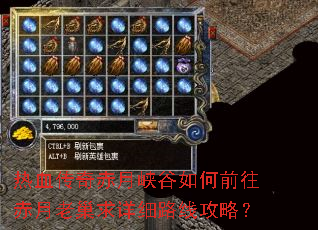 热血传奇赤月峡谷如何前往赤月老巢求详细路线攻略? 热血传奇赤月峡谷如何前往赤月老巢求详细路线攻略?