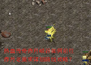 热血传奇赤月峡谷如何前往赤月老巢求详细路线攻略? 热血传奇赤月峡谷如何前往赤月老巢求详细路线攻略?