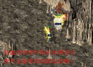 热血传奇赤月峡谷如何前往赤月老巢求详细路线攻略? 热血传奇赤月峡谷如何前往赤月老巢求详细路线攻略?