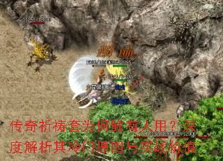 传奇祈祷套为何鲜有人用?深度解析其冷门原因与实战价值 传奇祈祷套为何鲜有人用?深度解析其冷门原因与实战价值