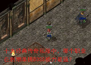 ʮ�󾭵䴫��˽���У��ĸ�ְҵ�ں��ڵ���BOSS������ǿ��
