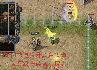如何快速提升黑金传奇角色等级与装备获取? 如何快速提升黑金传奇角色等级与装备获取?