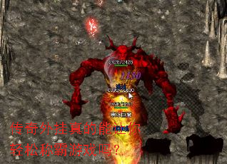 传奇外挂真的能让你轻松称霸游戏吗? 传奇外挂真的能让你轻松称霸游戏吗?