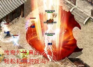 传奇外挂真的能让你轻松称霸游戏吗? 传奇外挂真的能让你轻松称霸游戏吗?