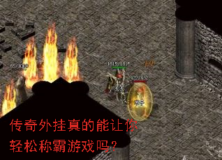 传奇外挂真的能让你轻松称霸游戏吗? 传奇外挂真的能让你轻松称霸游戏吗?