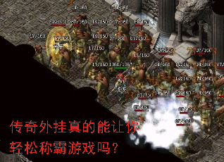 传奇外挂真的能让你轻松称霸游戏吗? 传奇外挂真的能让你轻松称霸游戏吗?