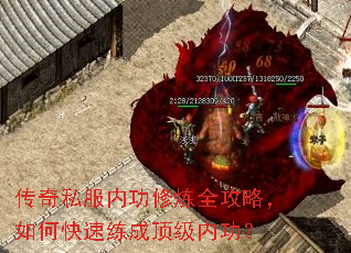 传奇私服内功修炼全攻略,如何快速练成顶级内功? 传奇私服内功修炼全攻略,如何快速练成顶级内功?