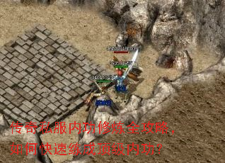 传奇私服内功修炼全攻略,如何快速练成顶级内功? 传奇私服内功修炼全攻略,如何快速练成顶级内功?