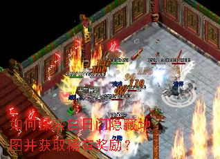 如何探索白日门隐藏地图并获取稀有奖励? 如何探索白日门隐藏地图并获取稀有奖励?