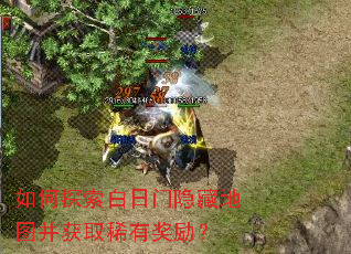 如何探索白日门隐藏地图并获取稀有奖励? 如何探索白日门隐藏地图并获取稀有奖励?