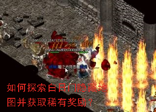 如何探索白日门隐藏地图并获取稀有奖励? 如何探索白日门隐藏地图并获取稀有奖励?