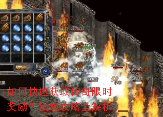 如何快速获取传奇限时奖励?顶级攻略全解析 如何快速获取传奇限时奖励?顶级攻略全解析
