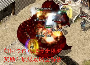 如何快速获取传奇限时奖励?顶级攻略全解析 如何快速获取传奇限时奖励?顶级攻略全解析