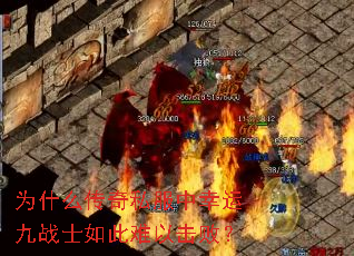 为什么传奇私服中幸运九战士如此难以击败? 为什么传奇私服中幸运九战士如此难以击败?