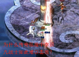 为什么传奇私服中幸运九战士如此难以击败? 为什么传奇私服中幸运九战士如此难以击败?