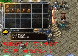 热血江湖补丁安装步骤详解,遇到问题怎么办? 热血江湖补丁安装步骤详解,遇到问题怎么办?