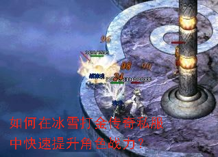 如何在冰雪打金传奇私服中快速提升角色战力? 如何在冰雪打金传奇私服中快速提升角色战力?