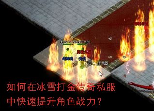 如何在冰雪打金传奇私服中快速提升角色战力? 如何在冰雪打金传奇私服中快速提升角色战力?