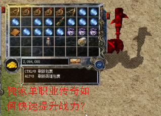独家单职业传奇如何快速提升战力? 独家单职业传奇如何快速提升战力?