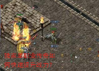 独家单职业传奇如何快速提升战力? 独家单职业传奇如何快速提升战力?