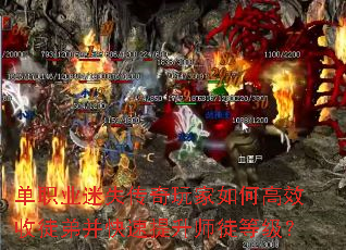 单职业迷失传奇玩家如何高效收徒弟并快速提升师徒等级? 单职业迷失传奇玩家如何高效收徒弟并快速提升师徒等级?