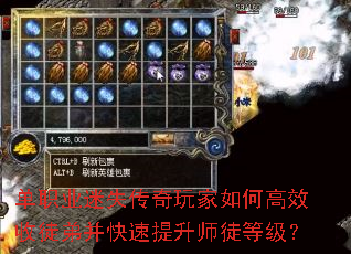 单职业迷失传奇玩家如何高效收徒弟并快速提升师徒等级? 单职业迷失传奇玩家如何高效收徒弟并快速提升师徒等级?