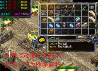传奇游戏哪个更好玩?新手入门攻略全解析 传奇游戏哪个更好玩?新手入门攻略全解析