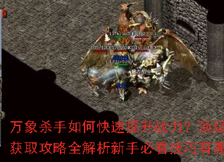 万象杀手如何快速提升战力?顶级装备获取攻略全解析新手必看技巧有哪些? 万象杀手如何快速提升战力?顶级装备获取攻略全解析新手必看技巧有哪些?