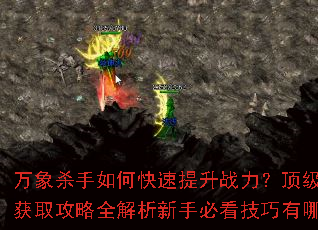 万象杀手如何快速提升战力?顶级装备获取攻略全解析新手必看技巧有哪些? 万象杀手如何快速提升战力?顶级装备获取攻略全解析新手必看技巧有哪些?