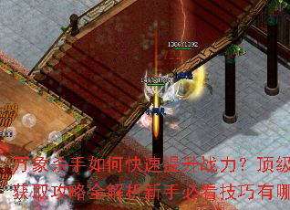 万象杀手如何快速提升战力?顶级装备获取攻略全解析新手必看技巧有哪些? 万象杀手如何快速提升战力?顶级装备获取攻略全解析新手必看技巧有哪些?