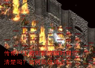 传奇尸王殿刷新间隔时间你清楚吗?如何高效蹲点? 传奇尸王殿刷新间隔时间你清楚吗?如何高效蹲点?