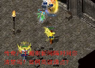 传奇尸王殿刷新间隔时间你清楚吗?如何高效蹲点? 传奇尸王殿刷新间隔时间你清楚吗?如何高效蹲点?