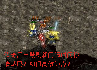 传奇尸王殿刷新间隔时间你清楚吗?如何高效蹲点? 传奇尸王殿刷新间隔时间你清楚吗?如何高效蹲点?
