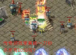 ������Ϸ������һ����ɱ����BOSS��