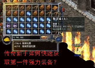 传奇新手如何快速获取第一件强力装备? 传奇新手如何快速获取第一件强力装备?