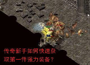 传奇新手如何快速获取第一件强力装备? 传奇新手如何快速获取第一件强力装备?