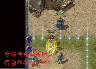 分解传奇装备能获得哪些稀有材料? 分解传奇装备能获得哪些稀有材料?