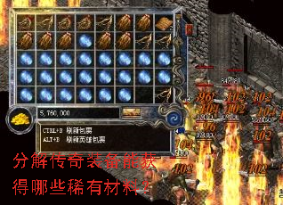 分解传奇装备能获得哪些稀有材料? 分解传奇装备能获得哪些稀有材料?