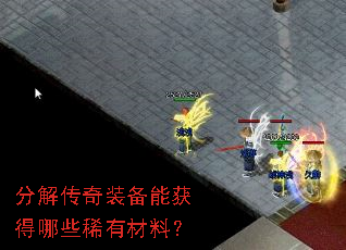 分解传奇装备能获得哪些稀有材料? 分解传奇装备能获得哪些稀有材料?