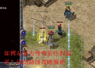 ��δӸ��Ŵ���ǰ����ħ�ȣ���ϸ·�߹��Խ���