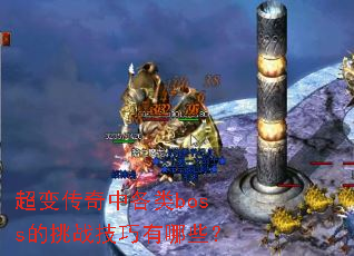 超变传奇中各类boss的挑战技巧有哪些? 超变传奇中各类boss的挑战技巧有哪些?