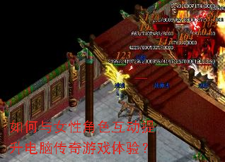 如何与女性角色互动提升电脑传奇游戏体验? 如何与女性角色互动提升电脑传奇游戏体验?
