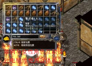 如何与女性角色互动提升电脑传奇游戏体验? 如何与女性角色互动提升电脑传奇游戏体验?