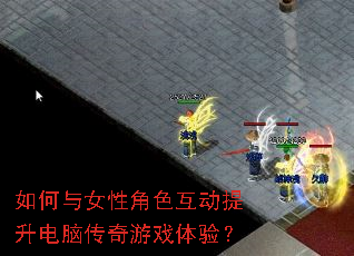 如何与女性角色互动提升电脑传奇游戏体验? 如何与女性角色互动提升电脑传奇游戏体验?