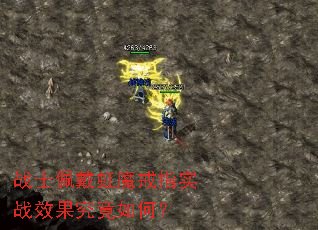战士佩戴虹魔戒指实战效果究竟如何? 战士佩戴虹魔戒指实战效果究竟如何?