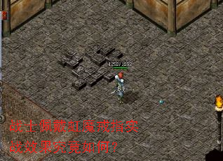战士佩戴虹魔戒指实战效果究竟如何? 战士佩戴虹魔戒指实战效果究竟如何?