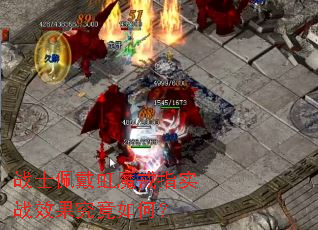 战士佩戴虹魔戒指实战效果究竟如何? 战士佩戴虹魔戒指实战效果究竟如何?