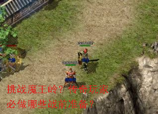 挑战魔王岭?传奇玩家必做哪些战前准备? 挑战魔王岭?传奇玩家必做哪些战前准备?