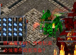 挑战魔王岭?传奇玩家必做哪些战前准备? 挑战魔王岭?传奇玩家必做哪些战前准备?