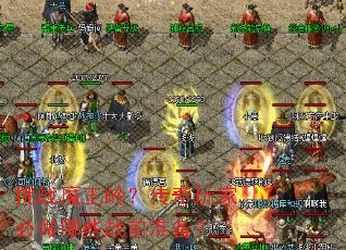 挑战魔王岭?传奇玩家必做哪些战前准备? 挑战魔王岭?传奇玩家必做哪些战前准备?